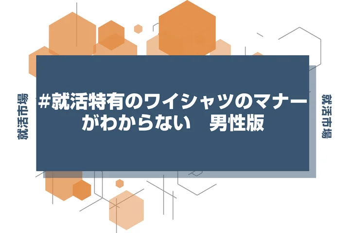 【就活 ワイシャツ】入学式のワイシャツじゃだめ？襟・柄・色のワイシャツの選び方を徹底解説